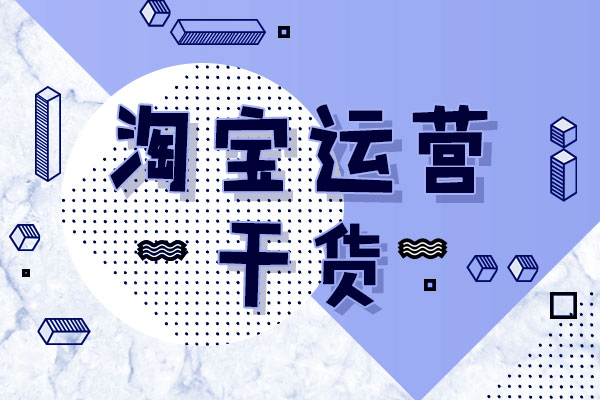 淘寶seo什么意思，網(wǎng)店如何做seo布局？