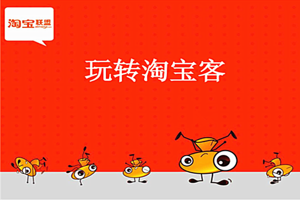 淘寶客推廣渠道有哪些？推廣手段又多少？