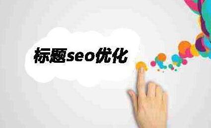 淘寶SEO：看幾種關(guān)鍵詞的組合技巧
