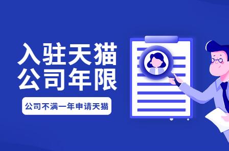 公司不滿一年申請(qǐng)?zhí)熵埖赇伩梢詥?？天貓?guī)則解答