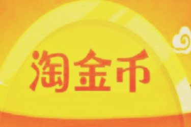 淘金幣有什么用？對買賣家分別有什么用？