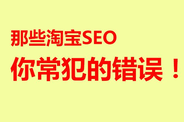 淘寶店鋪如何做seo？有哪些技巧？