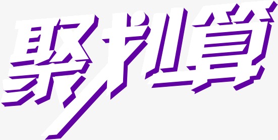 淘寶聚劃算百億補(bǔ)貼是正品嗎？參加聚劃算有什么要求？