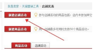 淘寶全場打折怎么設置？店鋪如何創(chuàng)建活動？