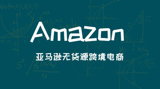 如何從選品到運(yùn)營，快速提升亞馬遜無貨源店鋪