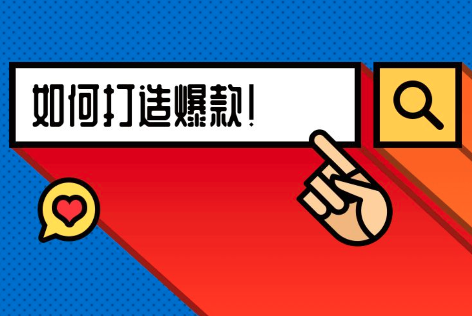 我們做爆款的目的是什么？