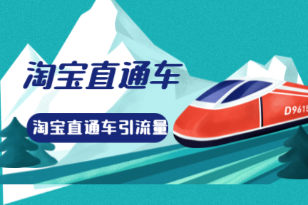 淘寶標品直通車卡位技巧有哪些？技巧分享