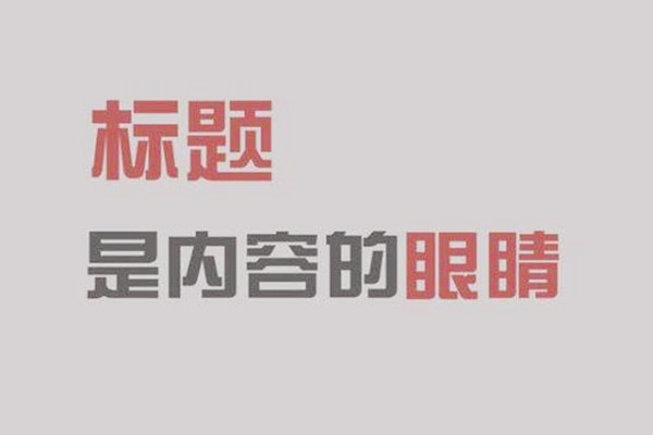 淘寶可以做標(biāo)題的軟件有什么？有哪款免費優(yōu)化淘寶標(biāo)題的軟件？