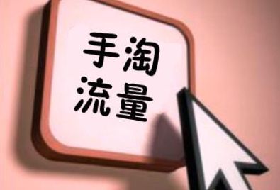手淘問大家是什么流量?免費(fèi)大入口