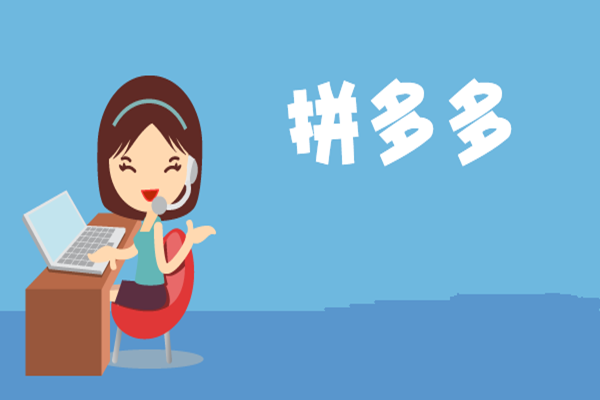 拼多多客服常見問題及解決方法