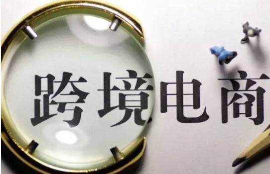 跨境電商是做什么的？有哪些形式？