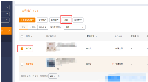 直通車計(jì)劃怎么刪除？圖文對(duì)照操作