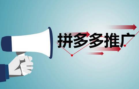 拼多多場景推廣怎么調(diào)低花費(fèi)？從哪些方面著手？