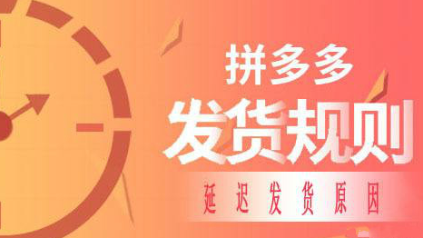 拼多多有訂單怎么發(fā)貨？發(fā)貨規(guī)則是什么？