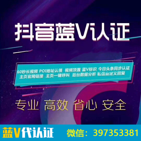 抖音怎么開通抖音藍v的，抖音藍v怎么開通多少錢