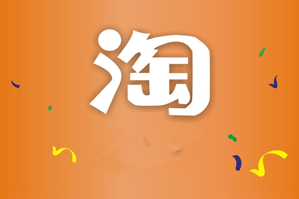 淘寶降權30天還有救嗎？怎么辦？