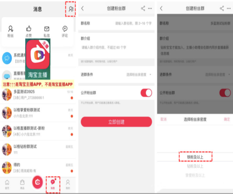 淘寶主播APP如何創(chuàng)建粉絲群?有什么要求?