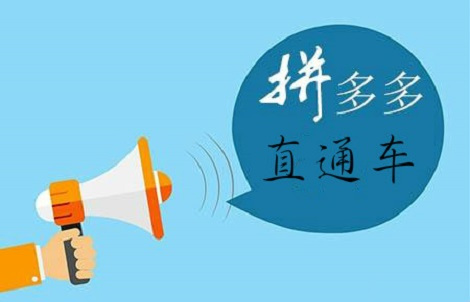 拼多多直通車關(guān)鍵字在哪設(shè)置？設(shè)置技巧是什么？