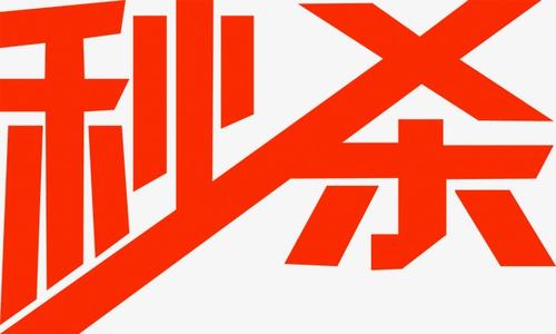 天天特賣一元秒殺審核多久？審核為何被駁回？