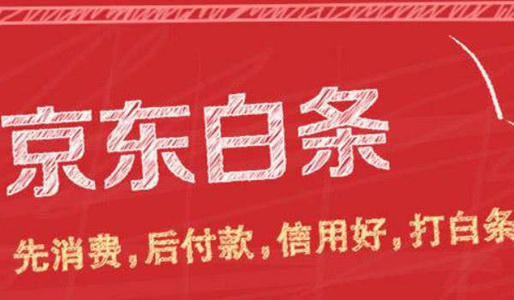 京東618白條會(huì)免息嗎？有哪些活動(dòng)？