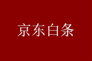 京東白條優(yōu)先使用臨時額度嗎？
