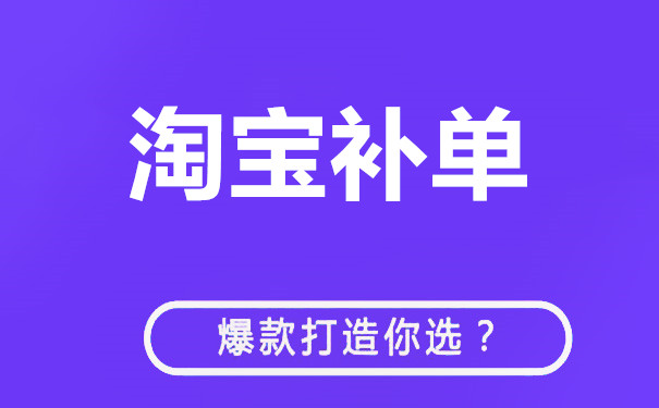淘寶新上架的寶貝怎么補(bǔ)單？技巧有哪些？