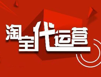 淘寶店代運營1個月多少錢？需要做什么？