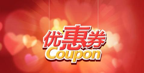 淘寶店鋪如何設(shè)置優(yōu)惠券？在哪設(shè)置？
