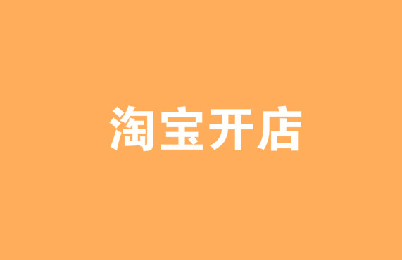 在淘寶開網(wǎng)店需要什么證件？如何做好準備？