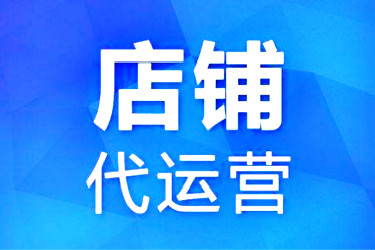 淘寶代運營收費模式有哪些？怎么收費？