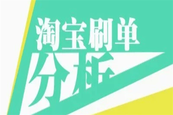 淘寶開新店要怎么補(bǔ)單？要注意什么？