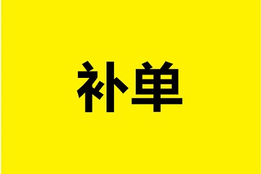 做淘寶直通車需要補(bǔ)嗎？如何補(bǔ)單？
