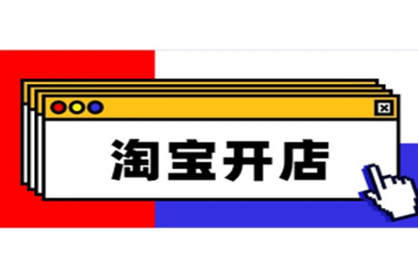 開淘寶店的流程有哪些？免費(fèi)開淘寶店的步驟解讀