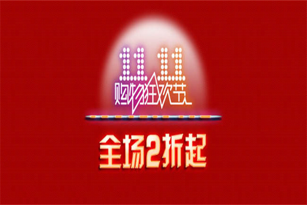 淘寶雙11有什么優(yōu)惠活動(dòng)？什么時(shí)候開始？
