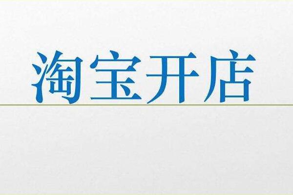 淘寶新開店鋪介紹怎么寫？有什么技巧？
