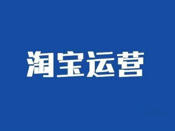 淘寶開店后應(yīng)該怎么運營？運營步驟是什么？