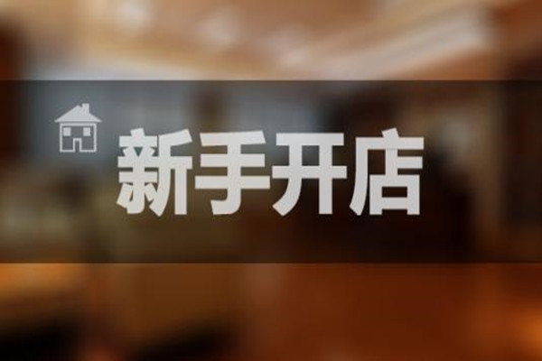淘寶開網(wǎng)店需要多少費用？開網(wǎng)店貨源怎么弄？