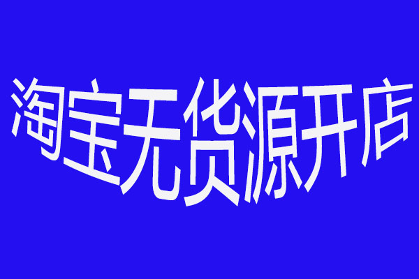 淘寶無貨源開店怎么做？怎么開店？