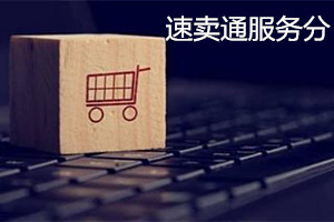 速賣通服務分不及格會關店嗎？服務分不及格應如何調整？