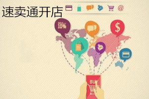 速賣通可以免費(fèi)開店嗎？速賣通開店怎樣能賺到錢？