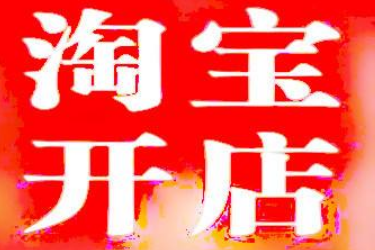 	 淘寶無貨源怎么做？無貨源淘寶開店步驟！