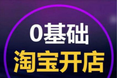 淘寶怎么開(kāi)網(wǎng)店步驟？教您怎么開(kāi)淘寶網(wǎng)店