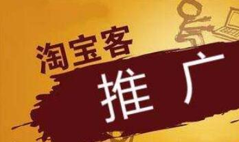 淘寶客是什么意思？淘寶客怎么做？