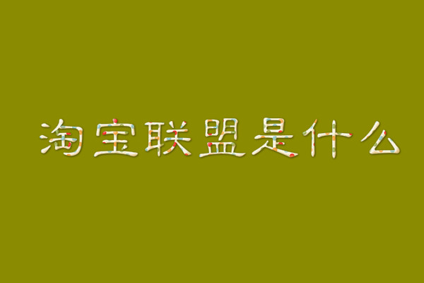 淘寶聯(lián)盟是什么？真的可以賺錢嗎？