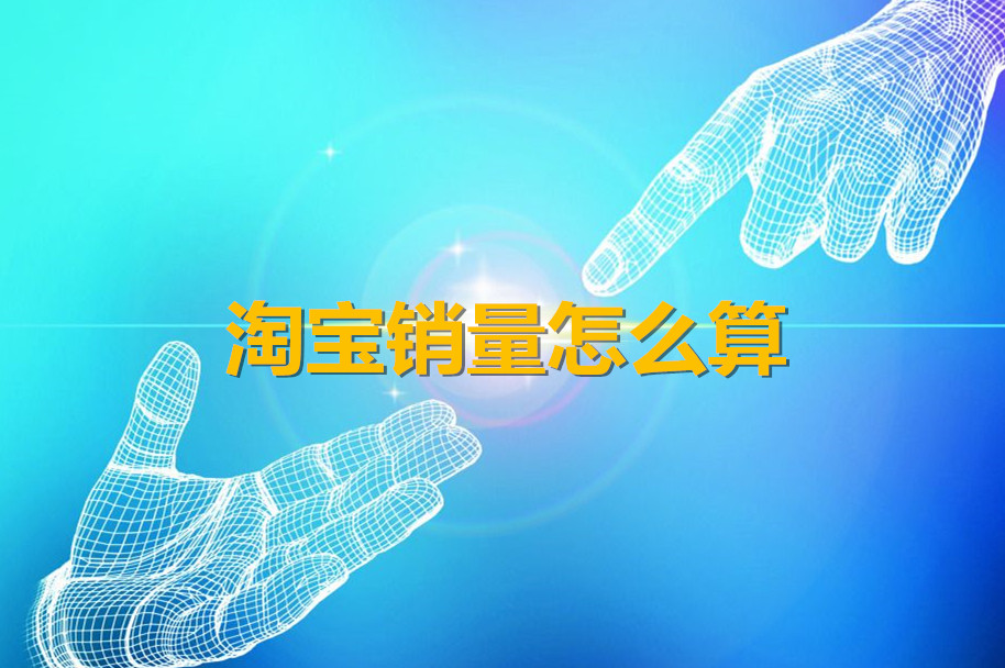淘寶銷量怎么算？特殊計(jì)算邏輯說(shuō)明