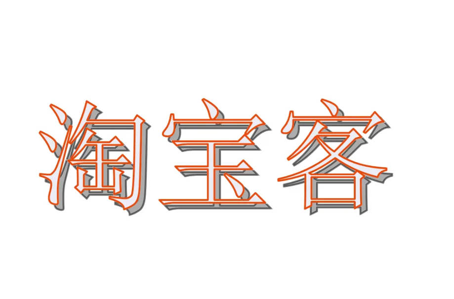 淘寶客有何前景需要考慮哪些問題