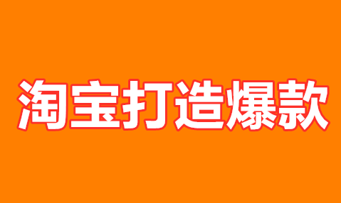 五種淘寶打造爆款的實操方法，一起來看看