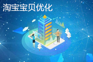 淘寶寶貝怎么優(yōu)化？淘寶寶貝優(yōu)化技巧.jpg