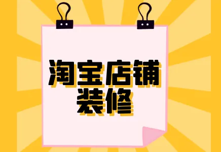 淘寶主圖怎么做好？有什么要求？