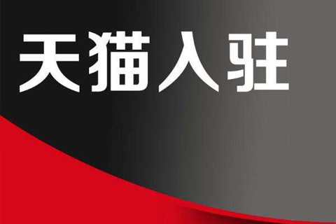 淘寶入駐天貓多少錢？淘寶入駐天貓哪些錢要交？